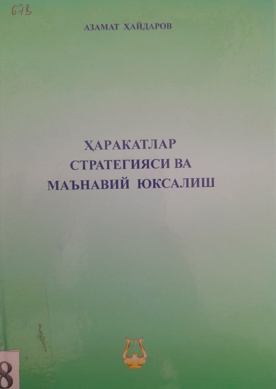 Ҳаракатлар стратегияси ва маънавий юксалиш