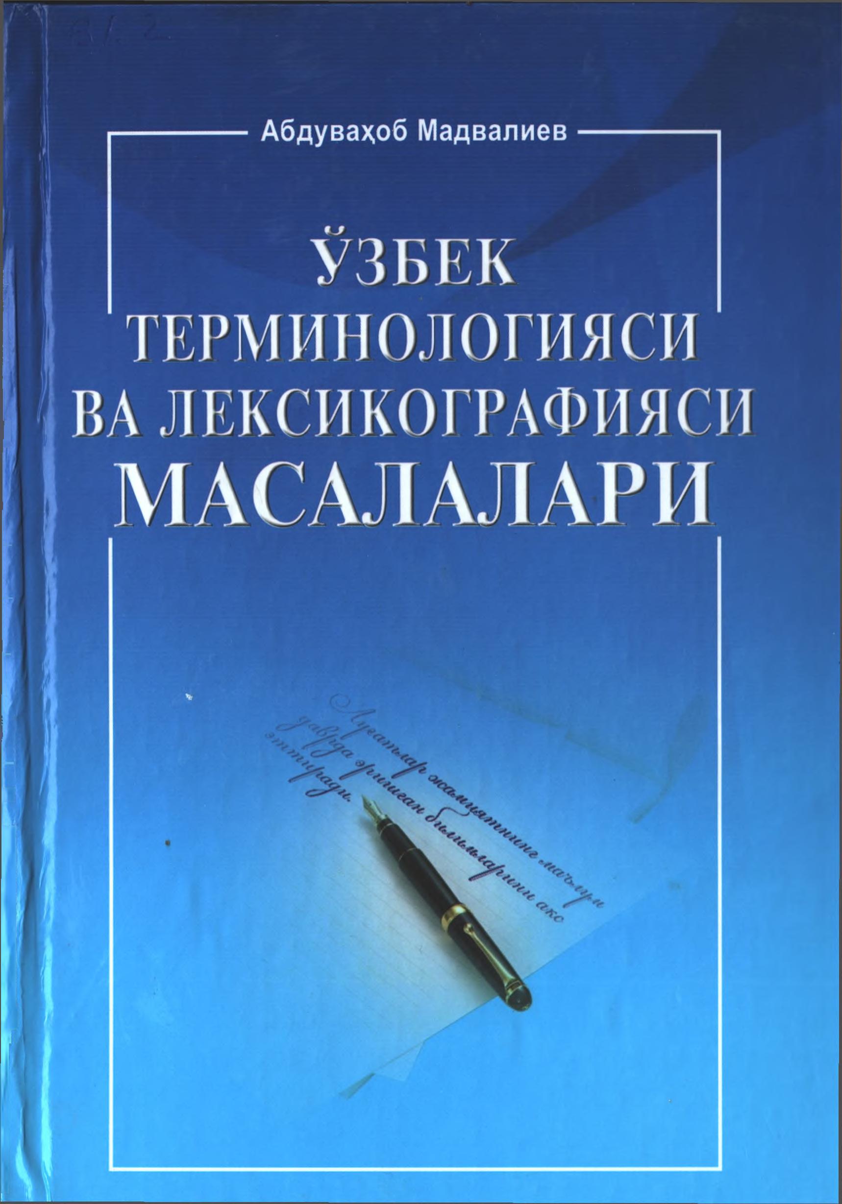 Ўзбек терминологияси ва лексикографияси масалалари