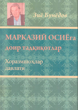 Марказий Осиёга доир тадқиқотлар. Хоразмшоҳлар-ануштагинлар давлати (1097-1231)