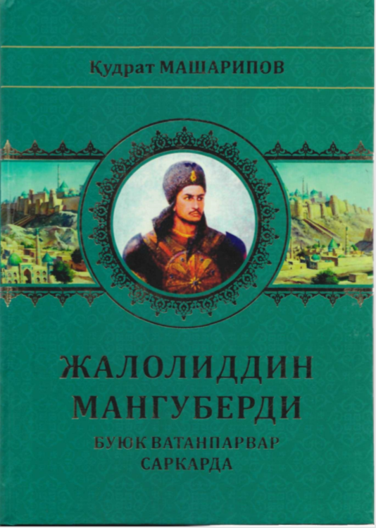 Жалоладдин Мангуберди буюк ватанпарвар саркарда