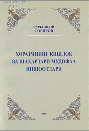 Хоразмнинг қишлоқ ва шаҳарлари мудофаа иншоотлари (мил. авв. VI - милодий IX асрлар)