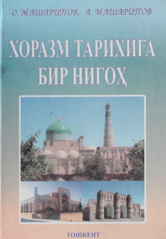 Хоразм тарихига бир нигоҳ