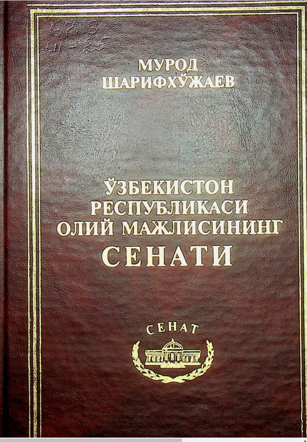 Ўзбекистон Республикаси Олий Мажлисининг Сенати