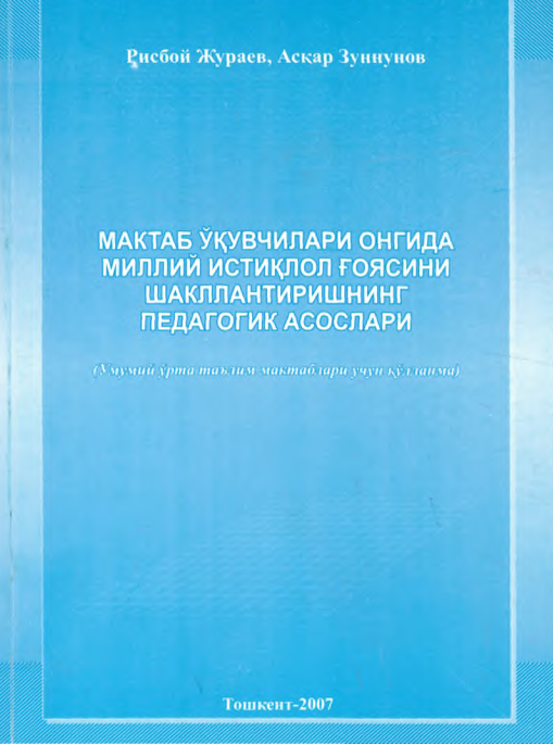 Мактаб ўқувчилари онгида миллий истиқлол ғоясини шакллантиришнинг педогогик асослари