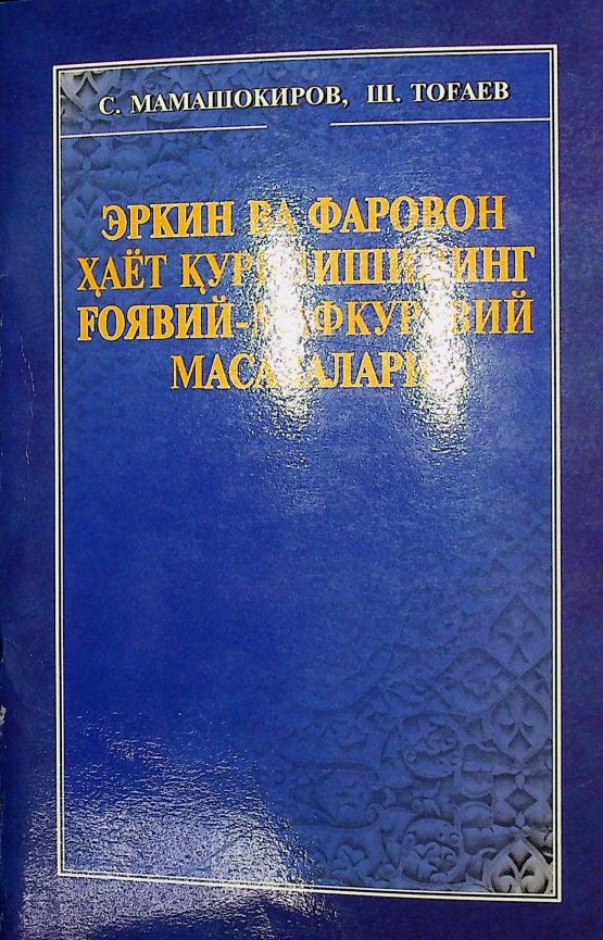 Эркин ва фаровон ҳаёт қурилишининг ғоявий-мафкуравий масалалари