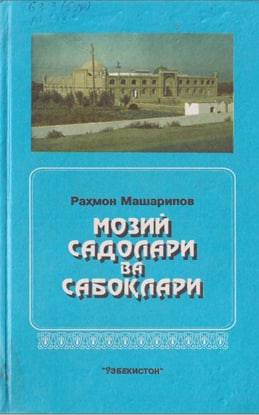 Мозий садолари ва сабоқлари