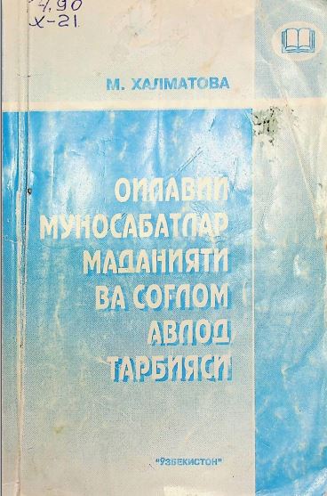 Оилавий муносабатлар маданияти вас оғлом авлод тарбиси