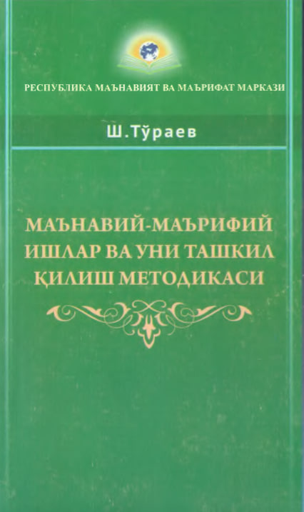 Маънавий-маърифий ишлар ва уни ташкил қилиш методикаси