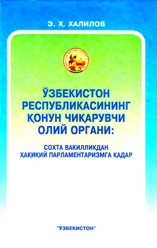 Ўзбекистон Республикасининг қонун чиқарувчи олий органи: сохта вакилликдан ҳақиқий парламентаризмга қадар