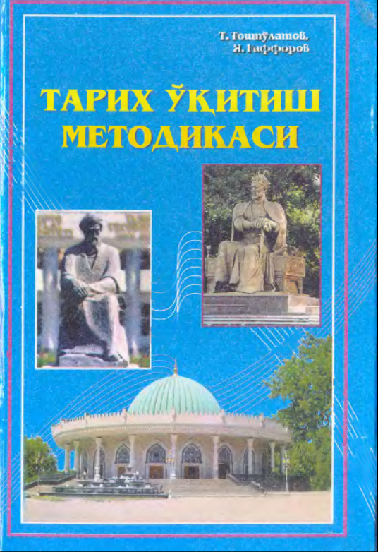 Тарих ўқитиш методикаси