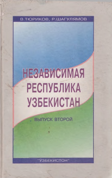 Независимая Республика Узбекистан: Памятные события и даты