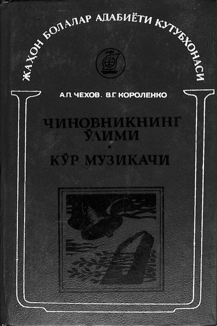 Чиновникнинг ўлими