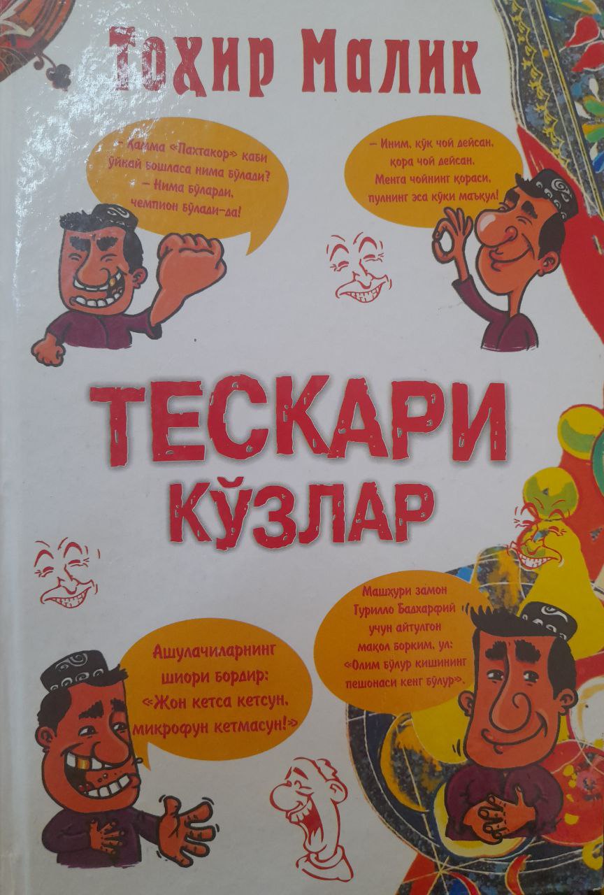 Тескари кўзлар