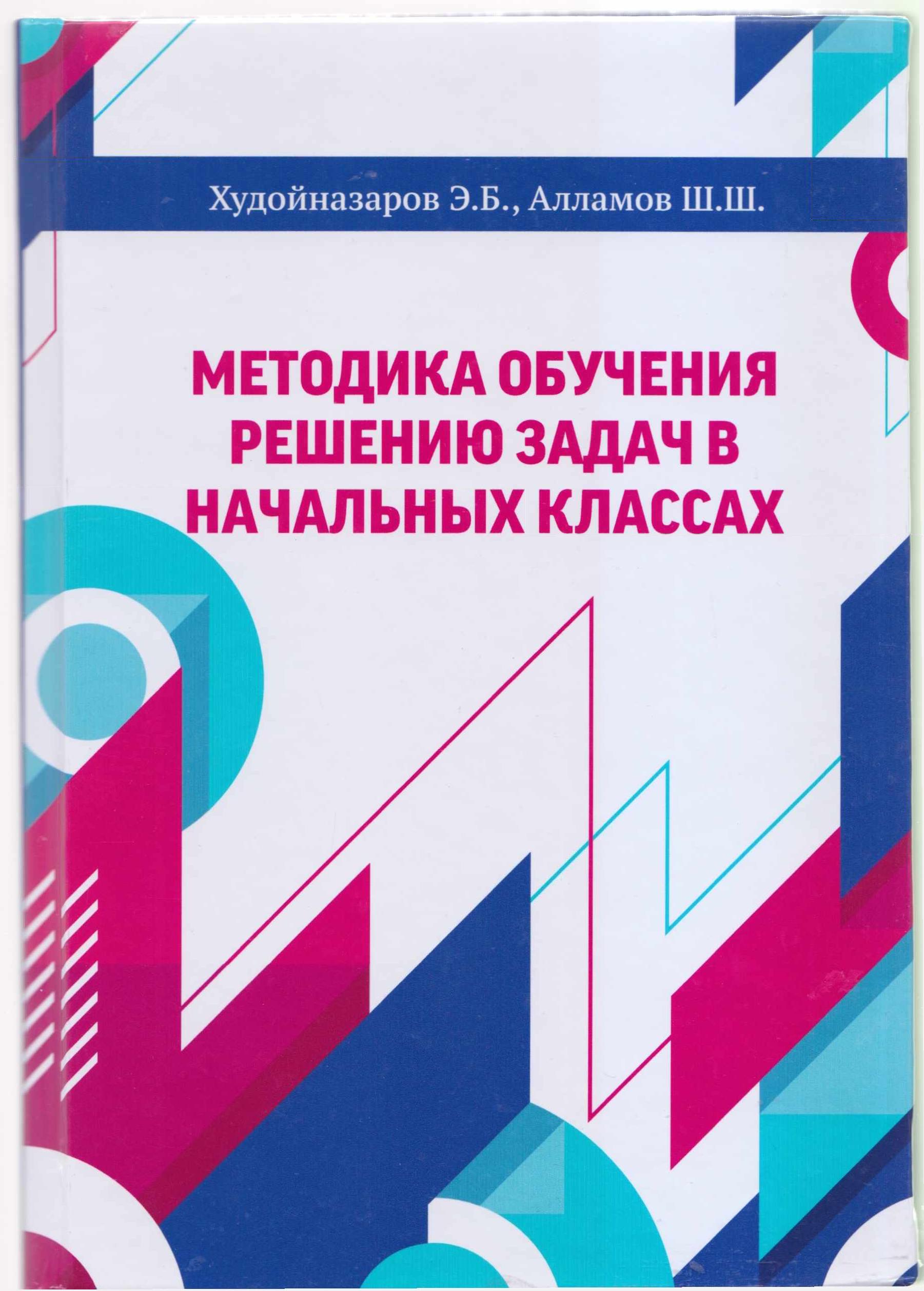 Методика обучения решению задач в начальных классах