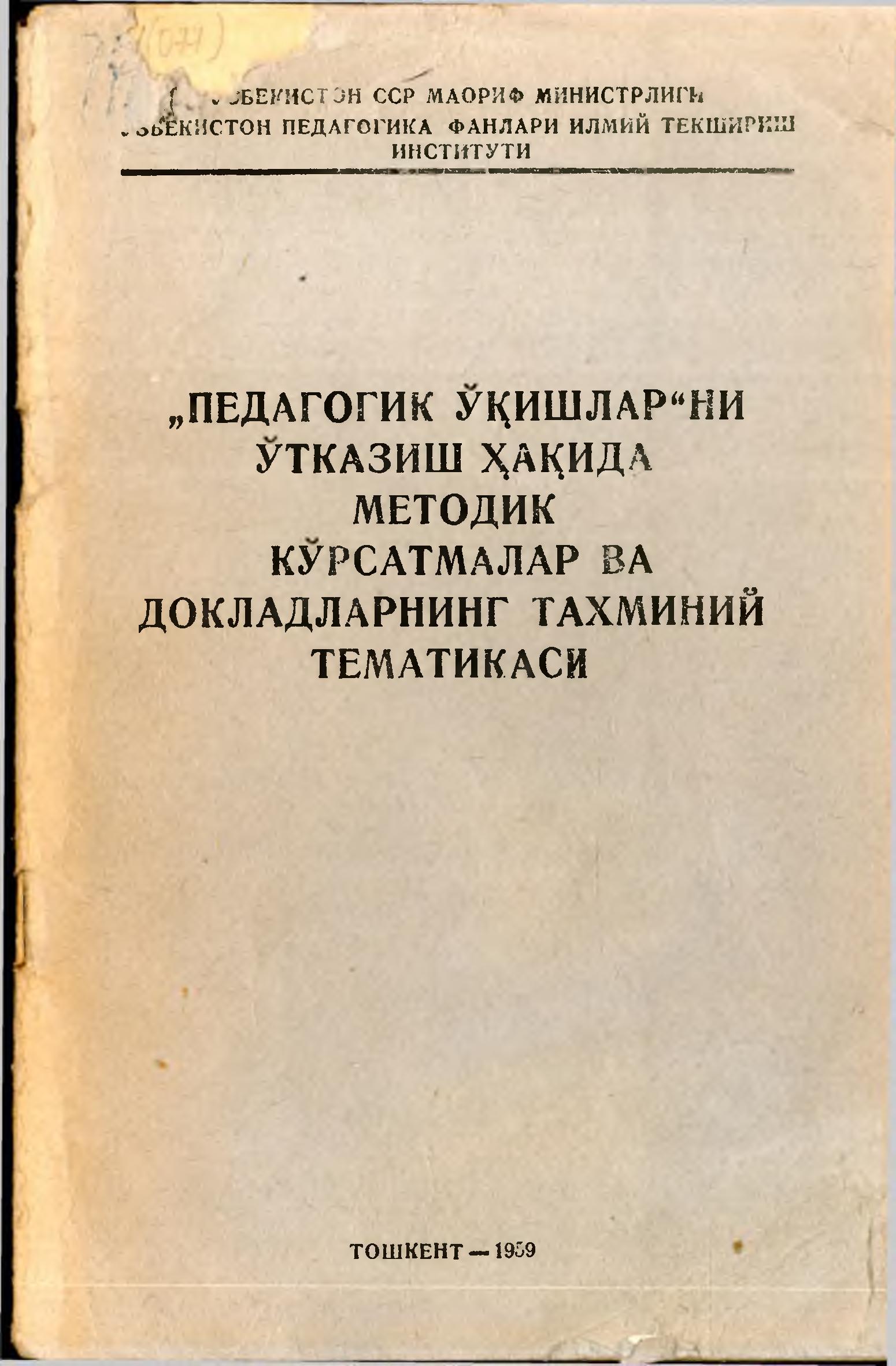 "Педагогик ўкишлар"ни ўтказиш хакида методик кўрсатмалар ва докладлрнинг тахминий тематикаси