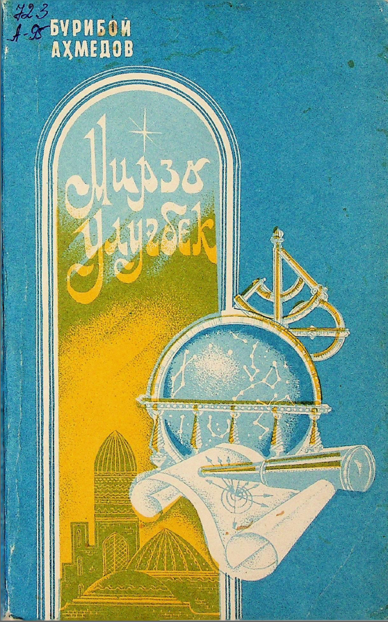 Мирзо Улуғбек