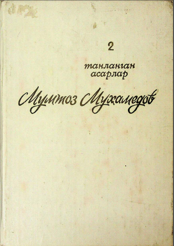 Танланган асарлар. 2 жилд