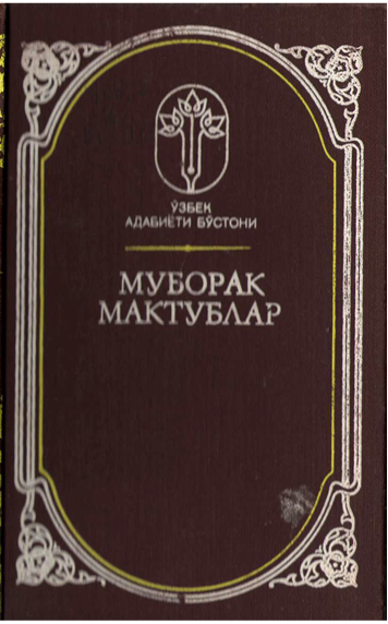 Муборак мактублар