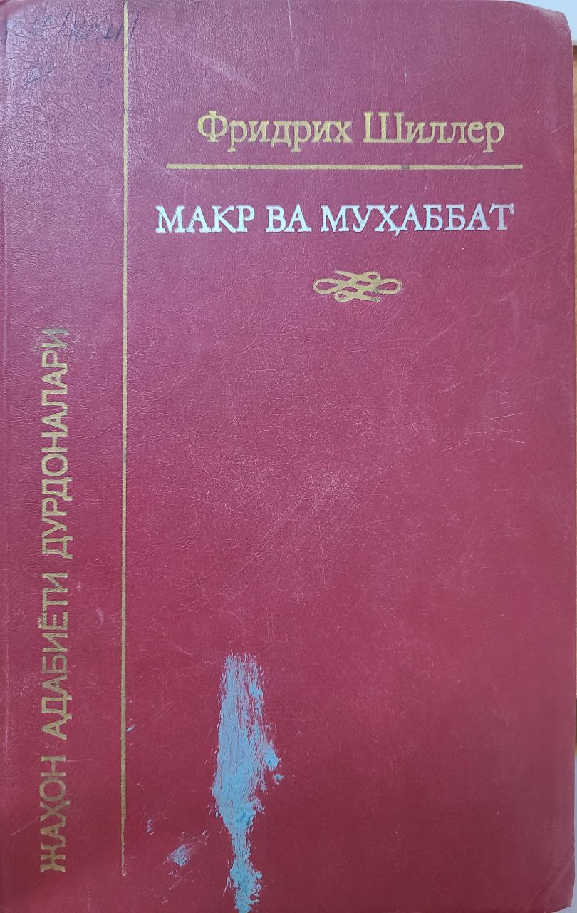 Макр ва муҳаббат