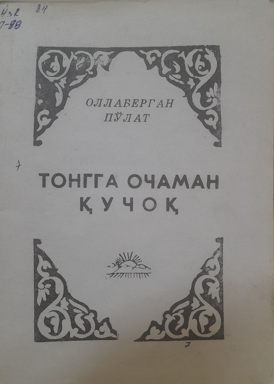 Тонгга очаман қучоқ