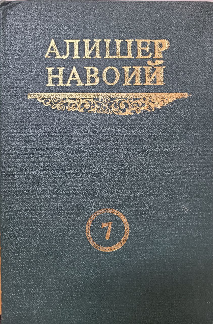 Хамса. Хайратул-Аброр. 7 - том