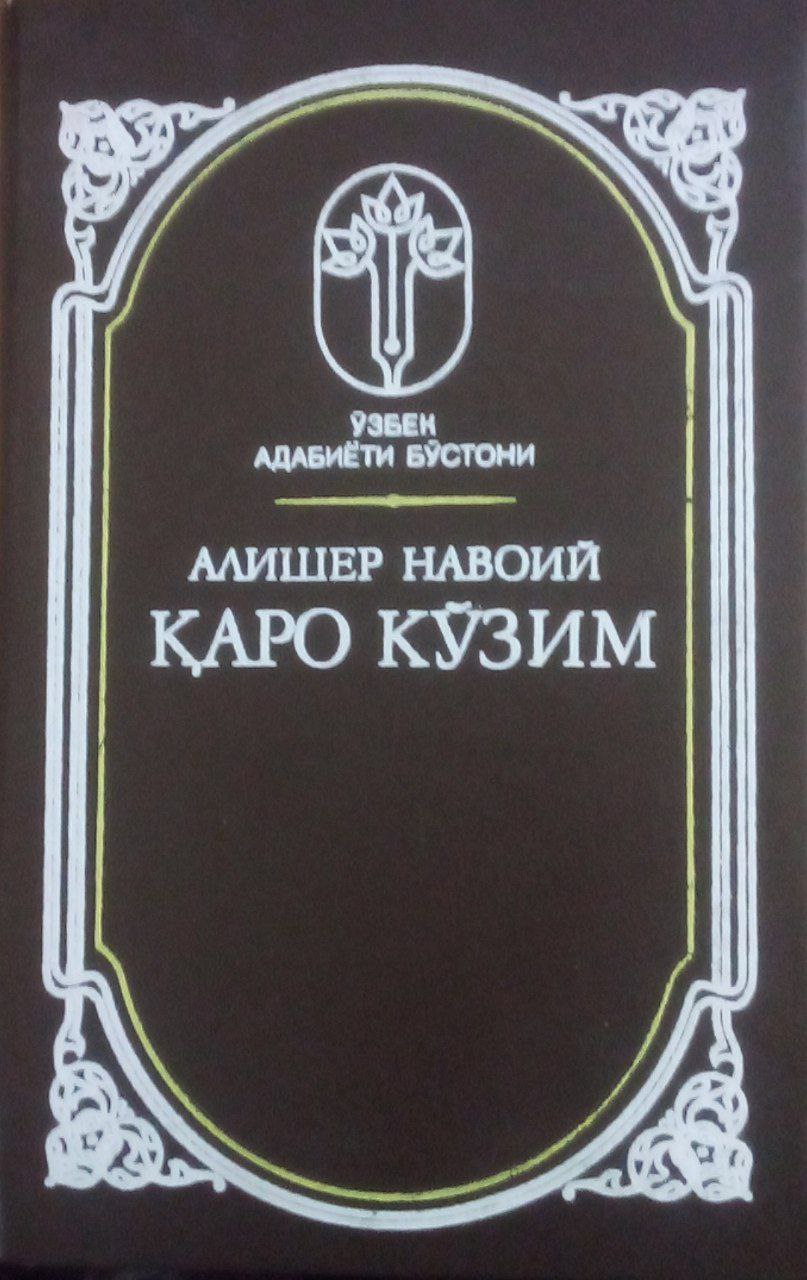 Қаро кўзим