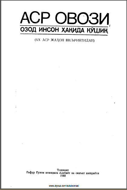 Аср овози Озод инсон ҳақида қўшиқ