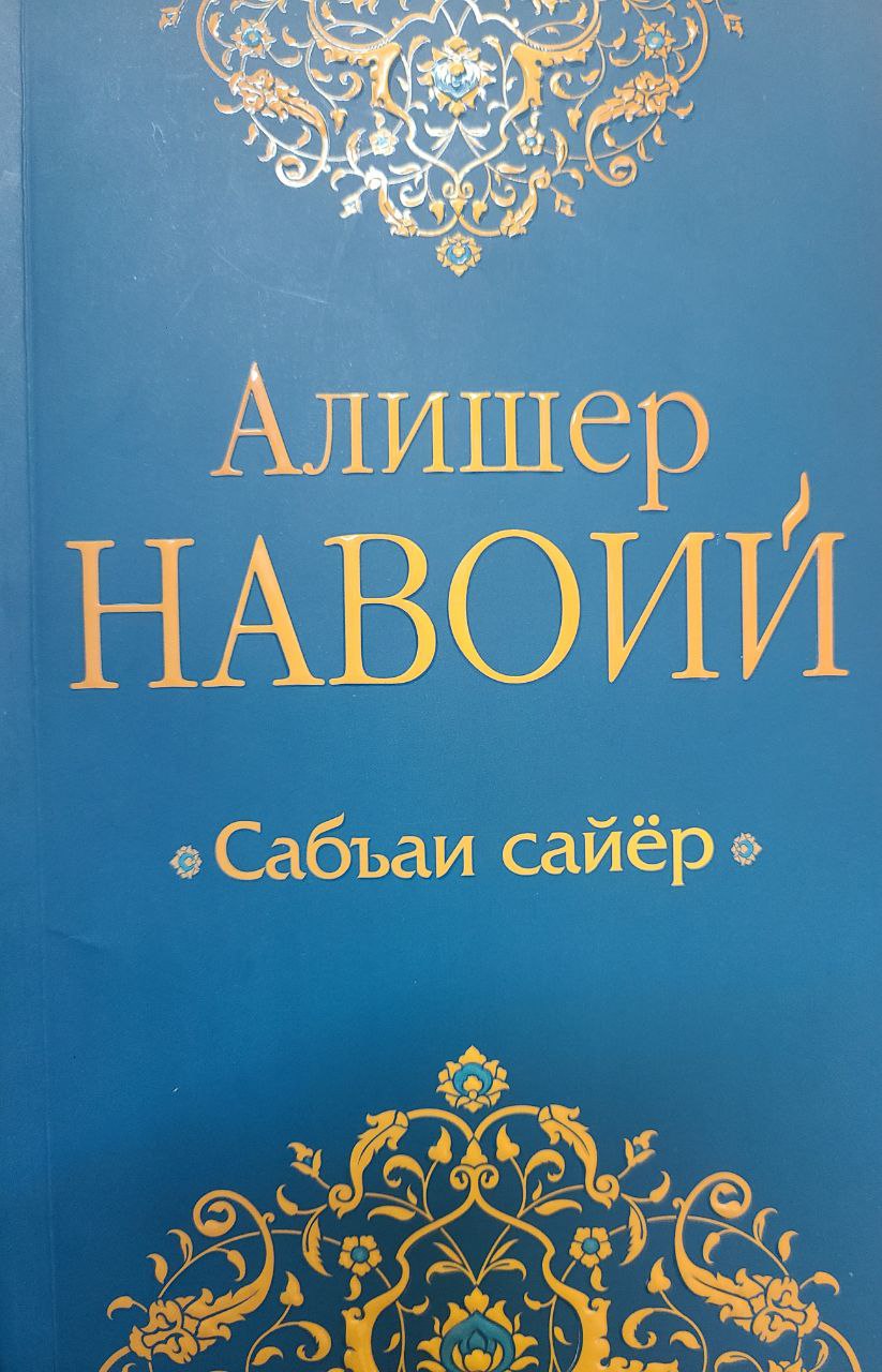 Сабъаи сайёр