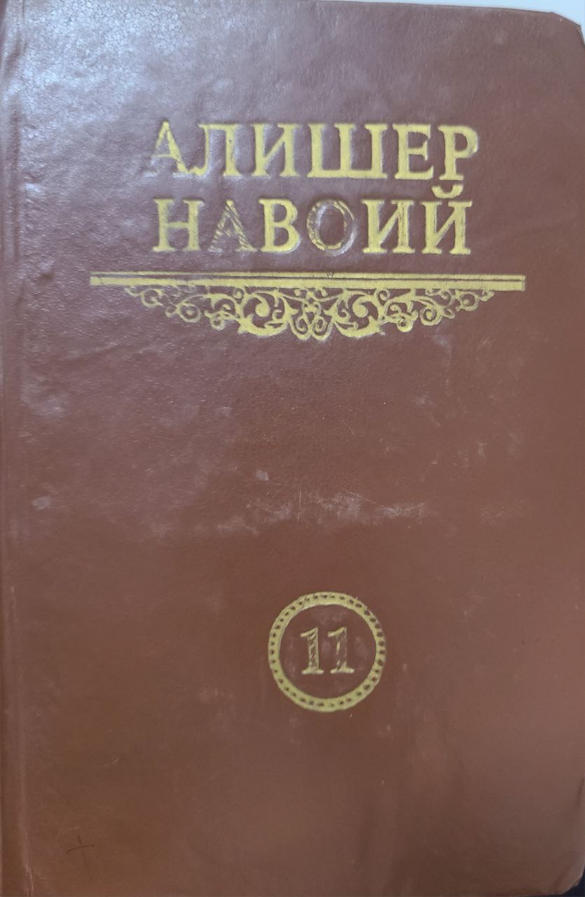 Мукаммал асарлар тўплами. 11 том. Хамса: Садди Искандарий