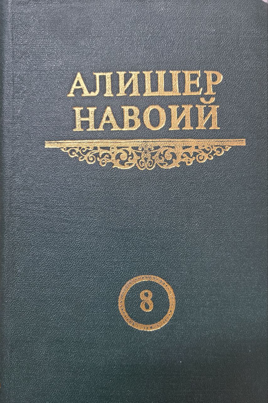 Мукаммал асарлар тўплами. 8 том. Хамса. Фарҳод ва Ширин