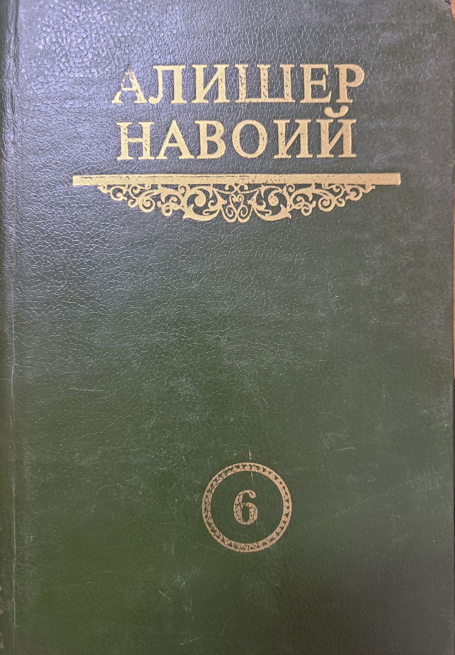 Мукаммал асарлар тўплами. 6 том. Хазойин ул-маоний. Фавойид ул-кибар