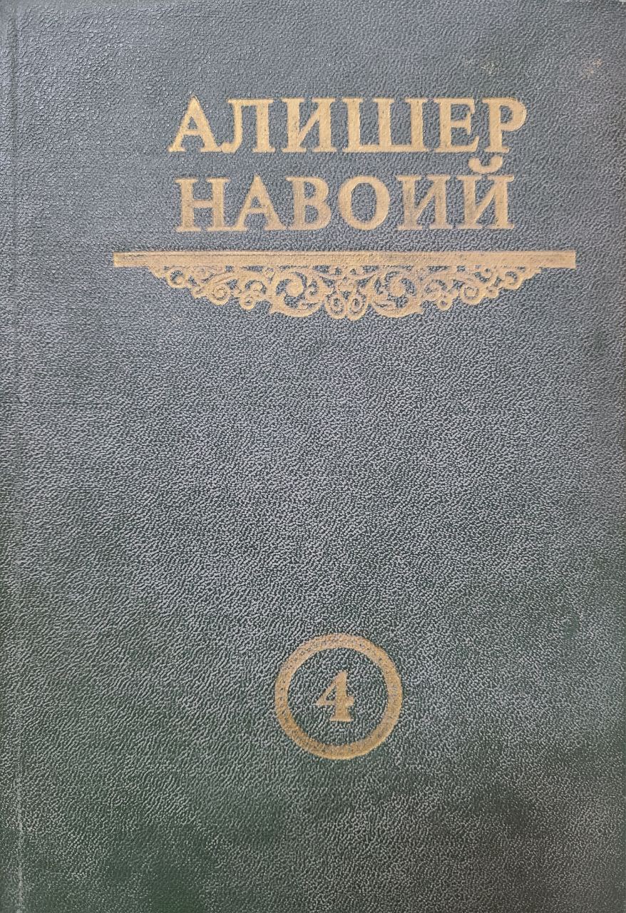 Мукаммал асарлар тўплами. 6 том. Хазойин ул-маоний. Наводир уш-шабоб