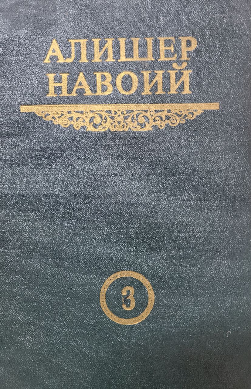 Мукаммал асарлар тўплами. 6 том. Хазойин ул-маоний.