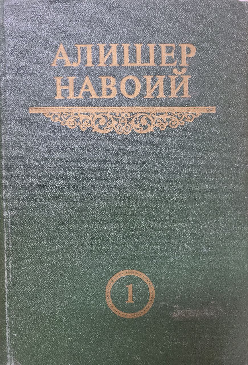 Мукаммал асарлар тўплами. 1 том. Бадойиъ ул-бидоя