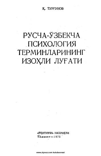 Психология терминларининг русча-ўзбекча изоҳли луғати