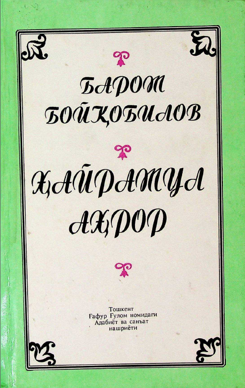 Ҳайратул аҳрор. Аҳрор ҳайратлари: "Навоийнома"нинг бешинчи китоби