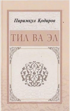 Тил ва эл