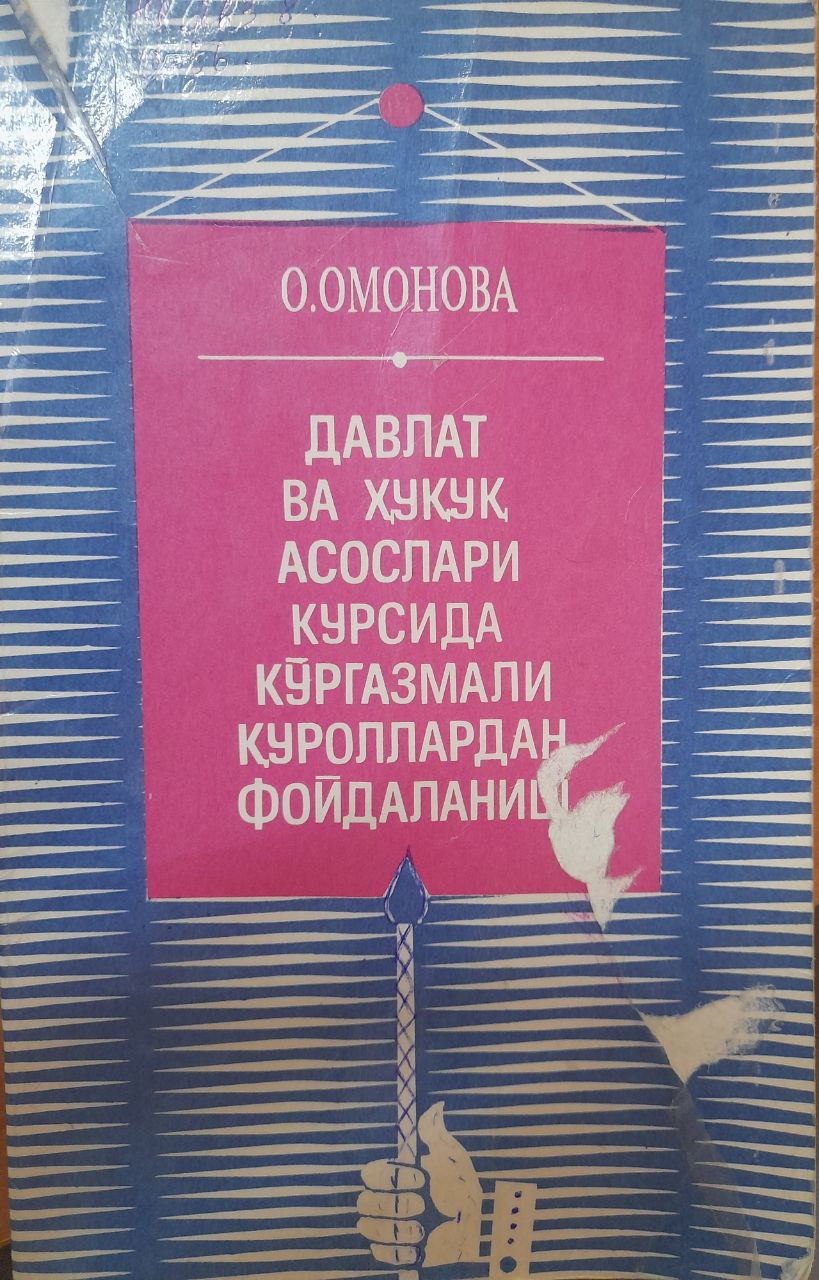 Давлат ва ҳуқуқ асослари курсида кўргазмали қуроллардан фойдаланиш