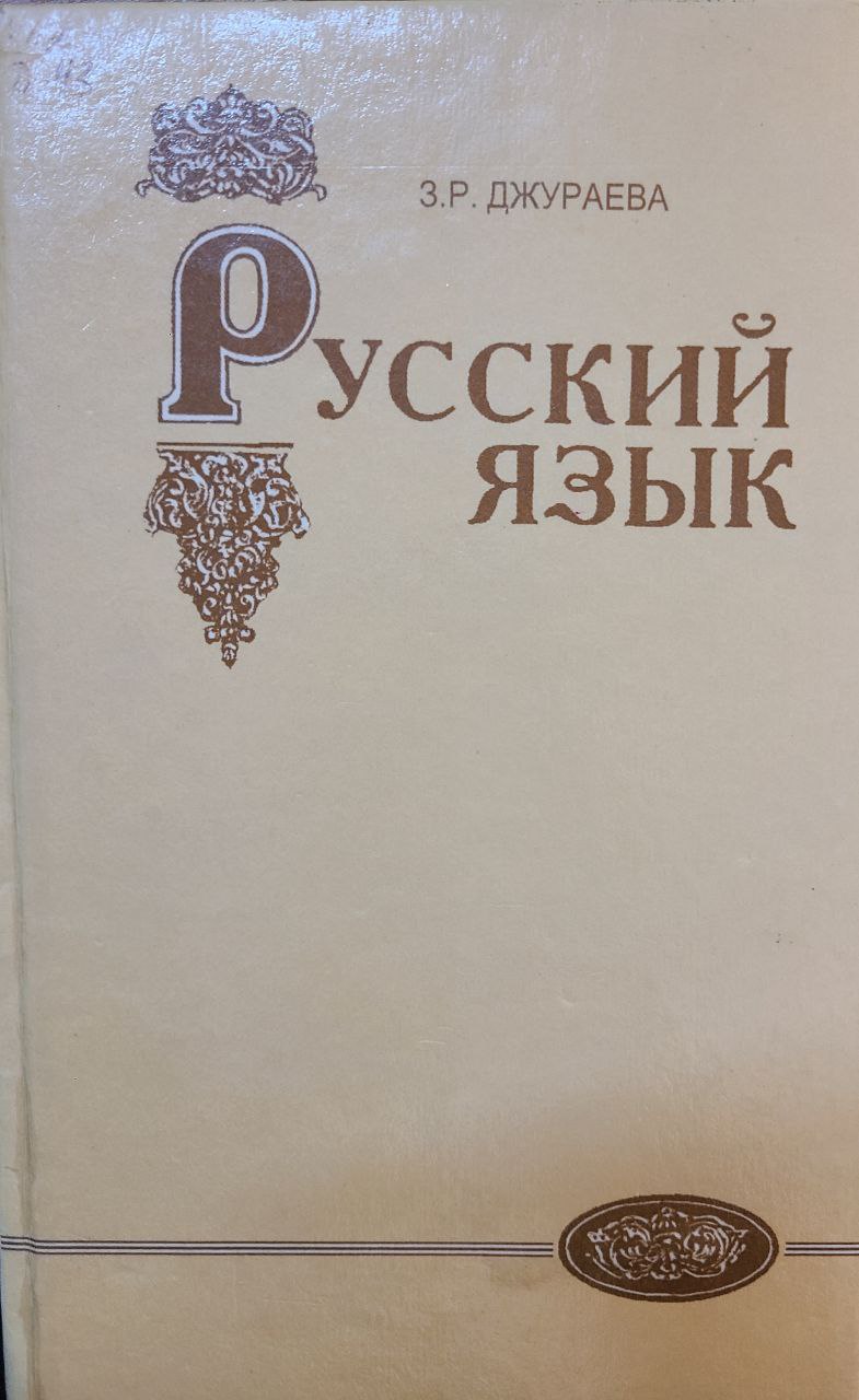 Русский язык