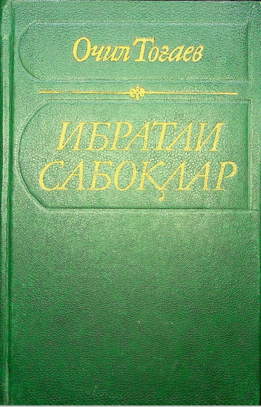 Ибратли сабоқлар