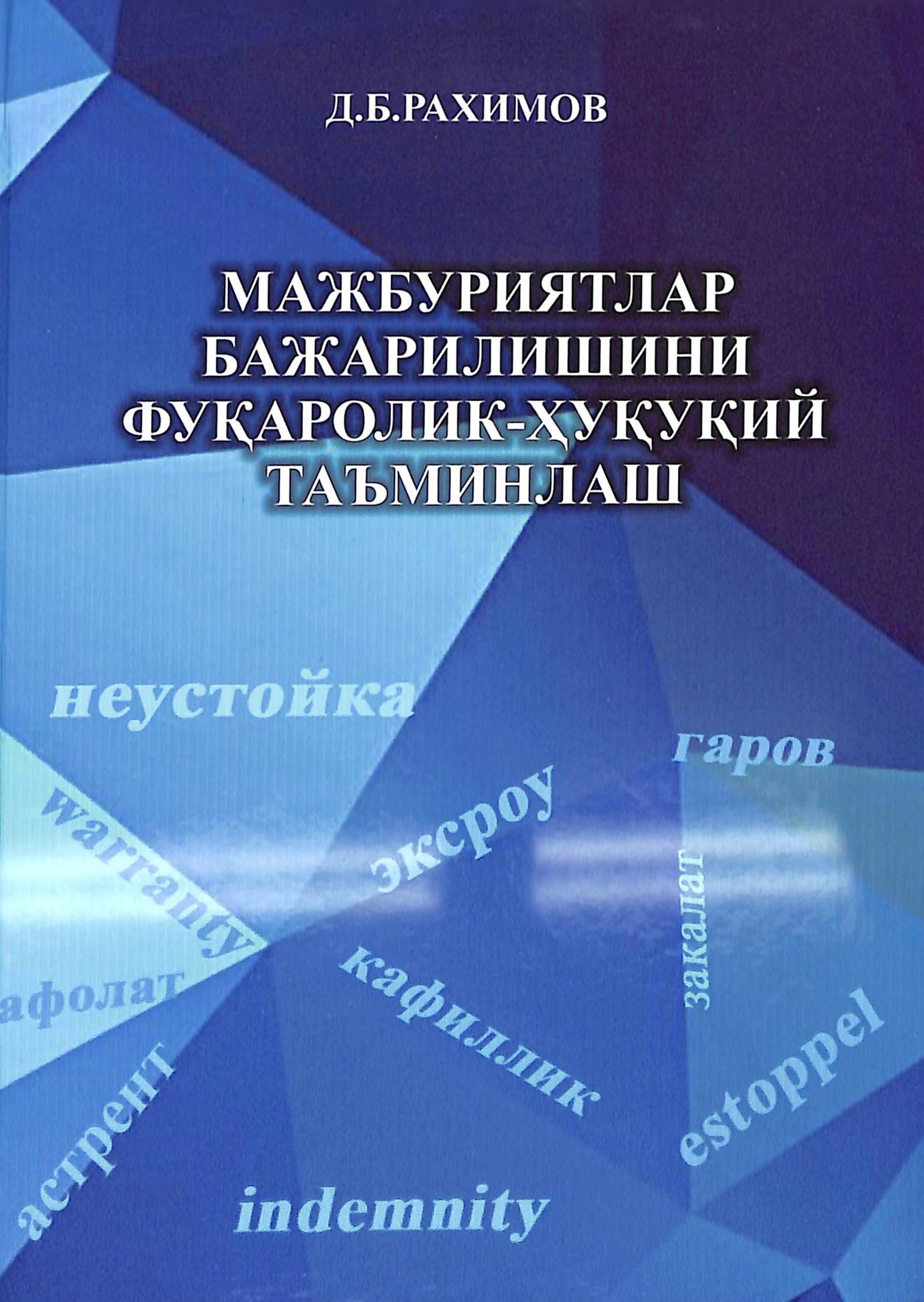 Мажбуриятлар бажарилишининг фуқаролик-ҳуқуқий таъминлаш