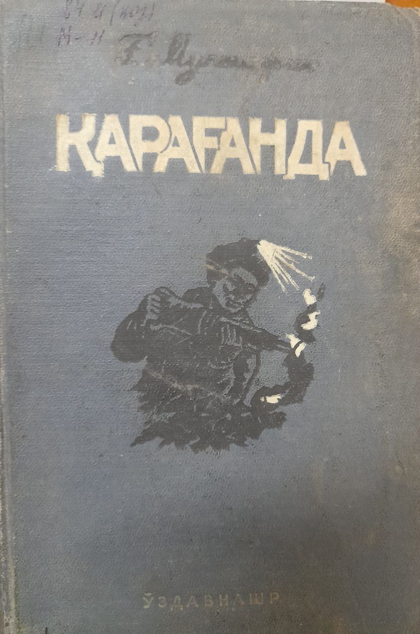 Караганда