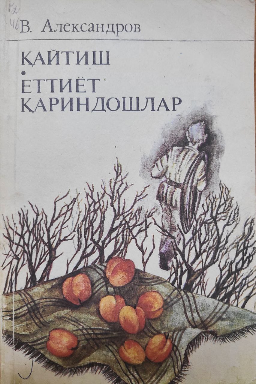 Қайтиш (қисса). Еттиёт қариндошлар (роман)