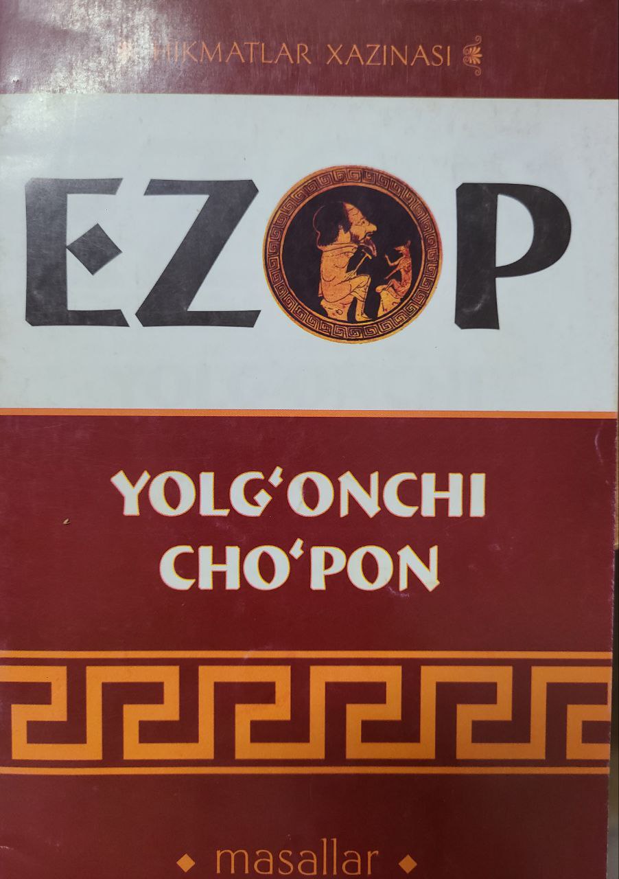 Yolg'onchi cho'pon