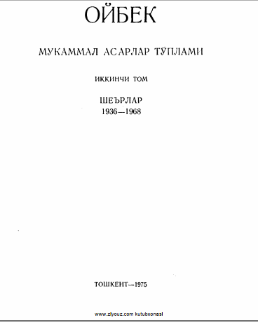 Мукаммал асарлар тўплами. 19 томлик. 2-том Шеърлар