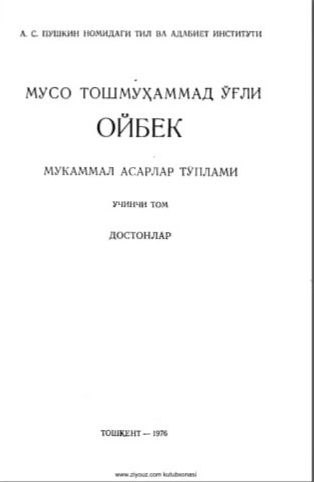 Мукаммал асарлар тўплами. 19 томлик. 3-том Достонлар