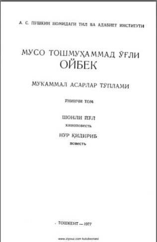 Мукаммал асарлар тўплами. 19 томлик. 10-том. Шонли йўл, Нур қидириб