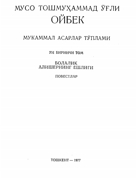 Мукаммал асарлар тўплами. 19 томлик. 11-том. Болалик. Алишернинг ёшлиги