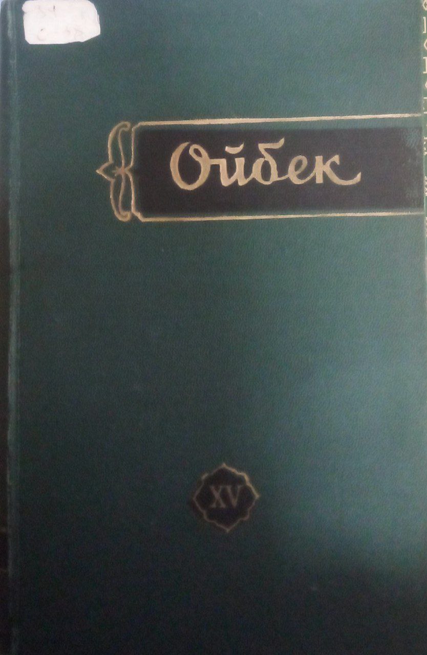 Мукаммал асарлар тўплами. 19 томлик. 15-том. Европа адабиётидан таржималар