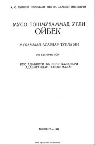 Мукаммал асарлар тўплами. 19 томлик. 17-том. Рус адабиёти ва СССР халқлари адабиётидан таржималар